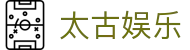 太古娱乐 - 平台注册登录